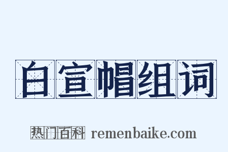 白宣帽组词是什么意思的图片